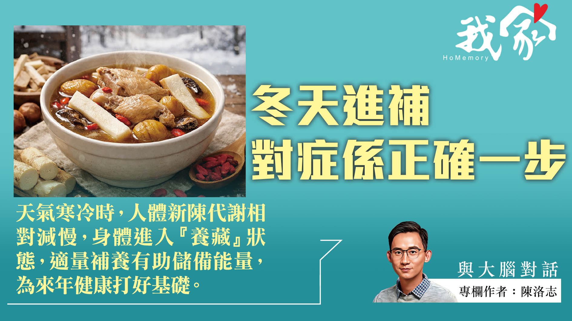 陳洛志──冬天進補  對症係正確一步